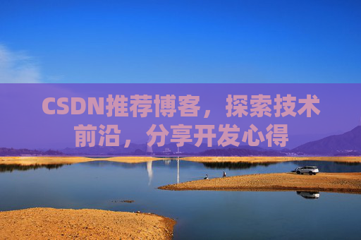 CSDN推荐博客，探索技术前沿，分享开发心得