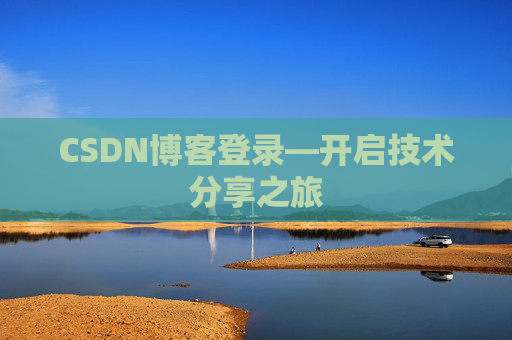 CSDN博客登录—开启技术分享之旅