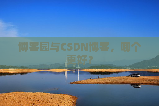博客园与CSDN博客，哪个更好？