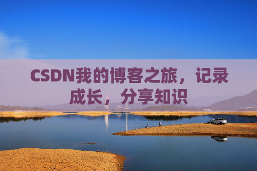 CSDN我的博客之旅，记录成长，分享知识