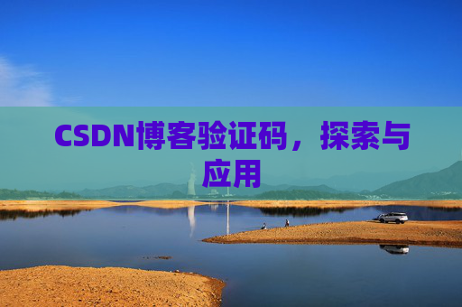 CSDN博客验证码，探索与应用