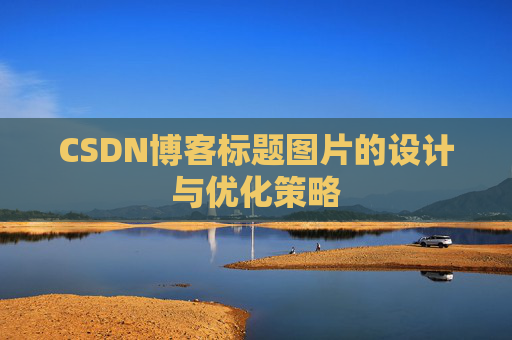 CSDN博客标题图片的设计与优化策略