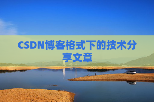 CSDN博客格式下的技术分享文章