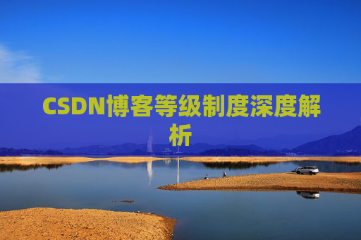 CSDN博客等级制度深度解析